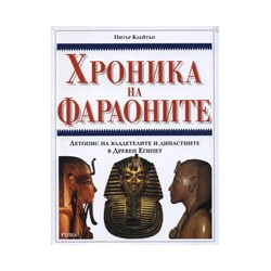 Хроника на фараоните