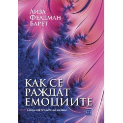 Как се раждат емоциите. Тайният живот на мозъка