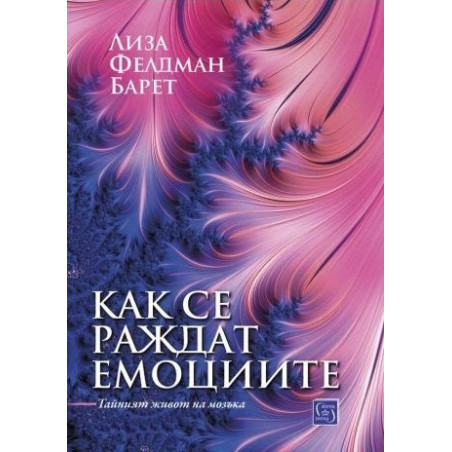 Как се раждат емоциите. Тайният живот на мозъка
