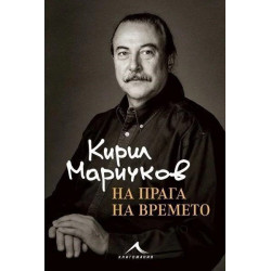 На прага на времето