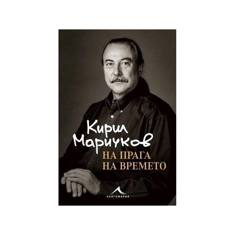 На прага на времето
