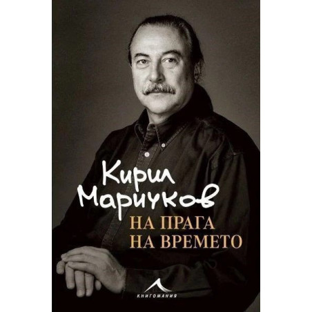 На прага на времето
