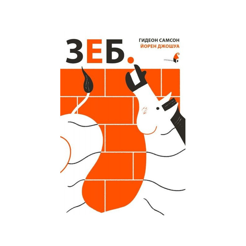 Зеб.