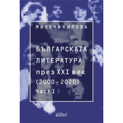 Българската литература през XXI век (2000-2020) Част 1