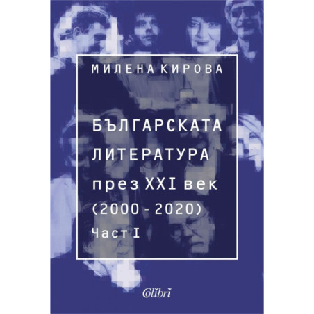 Българската литература през XXI век (2000-2020) Част 1