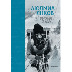 Върхове и хора