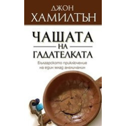 Чашата на гадателката
