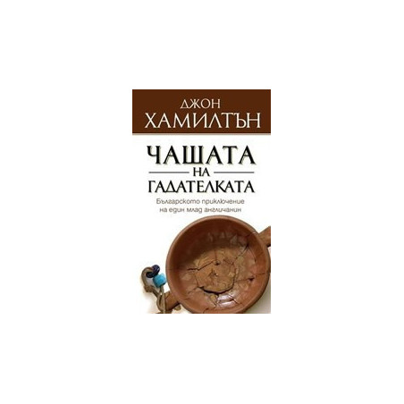 Чашата на гадателката