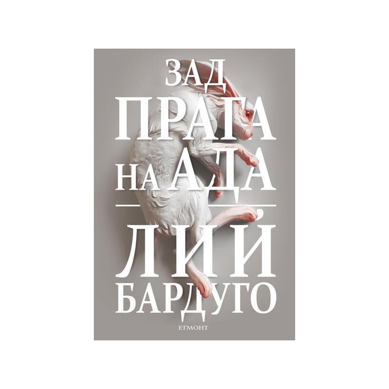 Зад прага на ада Кн.2 от Деветият дом
