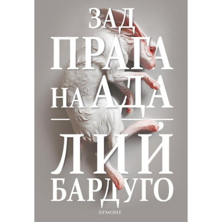 Зад прага на ада Кн.2 от Деветият дом