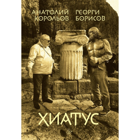 Хиатус. До пъпа на Земята и обратно