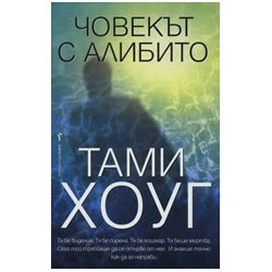 Човекът с алибито