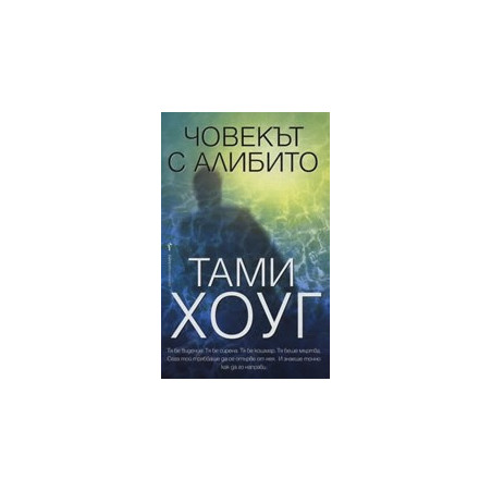 Човекът с алибито
