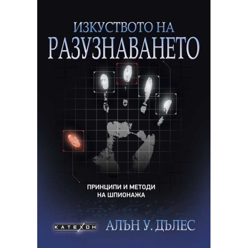 Изкуството на разузнаването. Принципи и методи на шпионажа