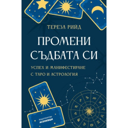 Промени съдбата си. Успех и манифестиране с таро и астрология