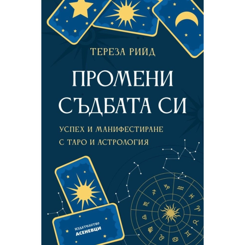 Промени съдбата си. Успех и манифестиране с таро и астрология