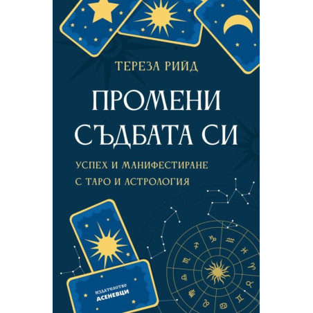 Промени съдбата си. Успех и манифестиране с таро и астрология
