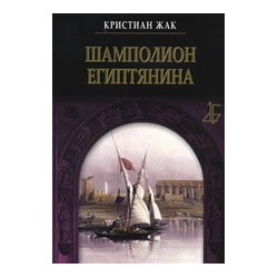 Шамполион Египтянина