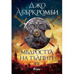 Мъдростта на тълпите Кн.3 от Ерата на безумието