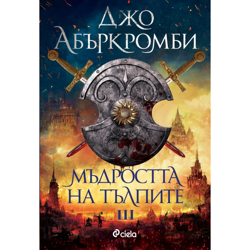 Мъдростта на тълпите Кн.3 от Ерата на безумието
