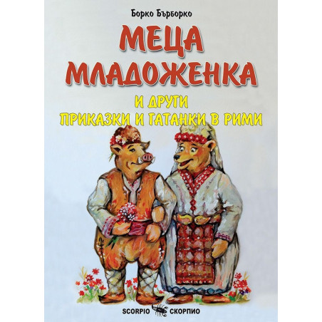 Меца младоженка и други приказки и гатанки в рими