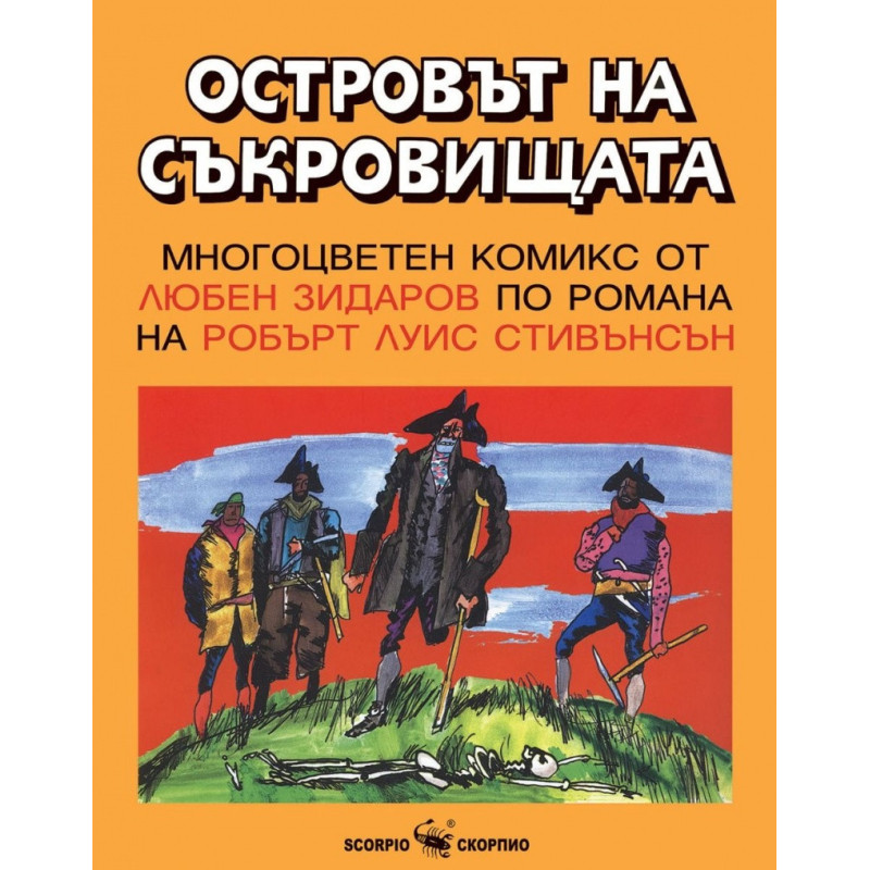 Островът на съкровищата. Многоцветен комикс от Любен Зидаров