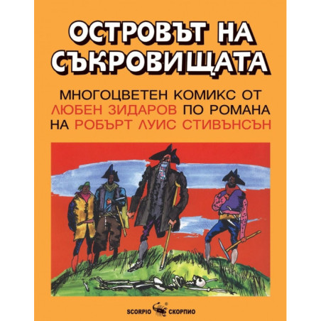 Островът на съкровищата. Многоцветен комикс от Любен Зидаров