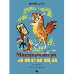 Маскираната лисица