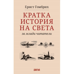 Кратка история на света за млади читатели