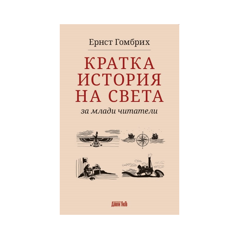 Кратка история на света за млади читатели
