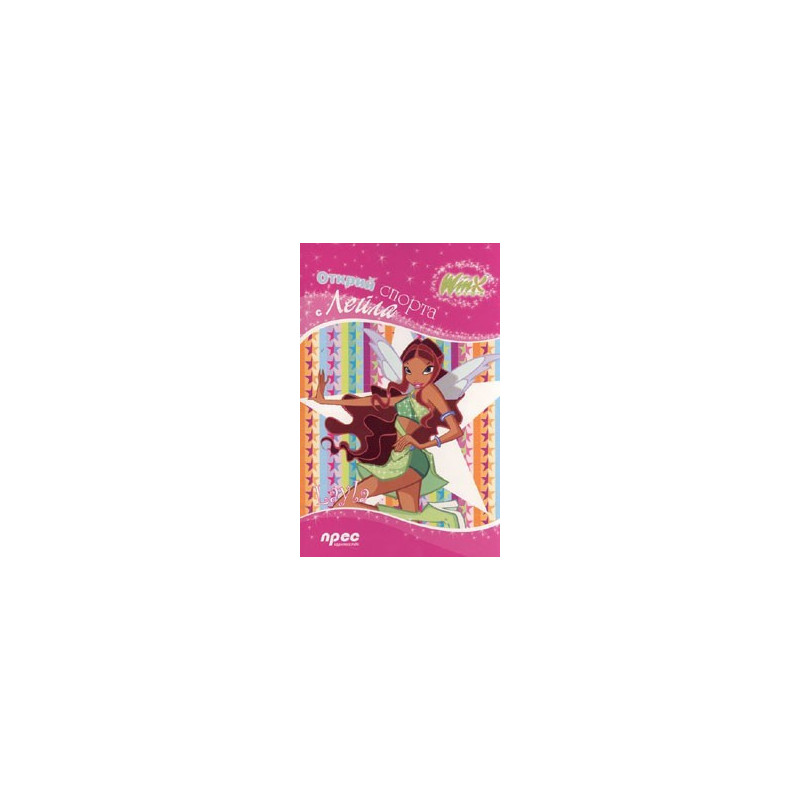 Winx club: Открий спорта с Лейла