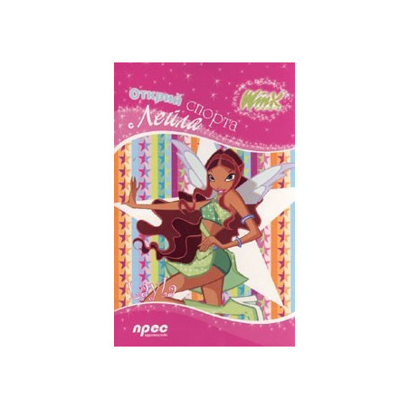 Winx club: Открий спорта с Лейла