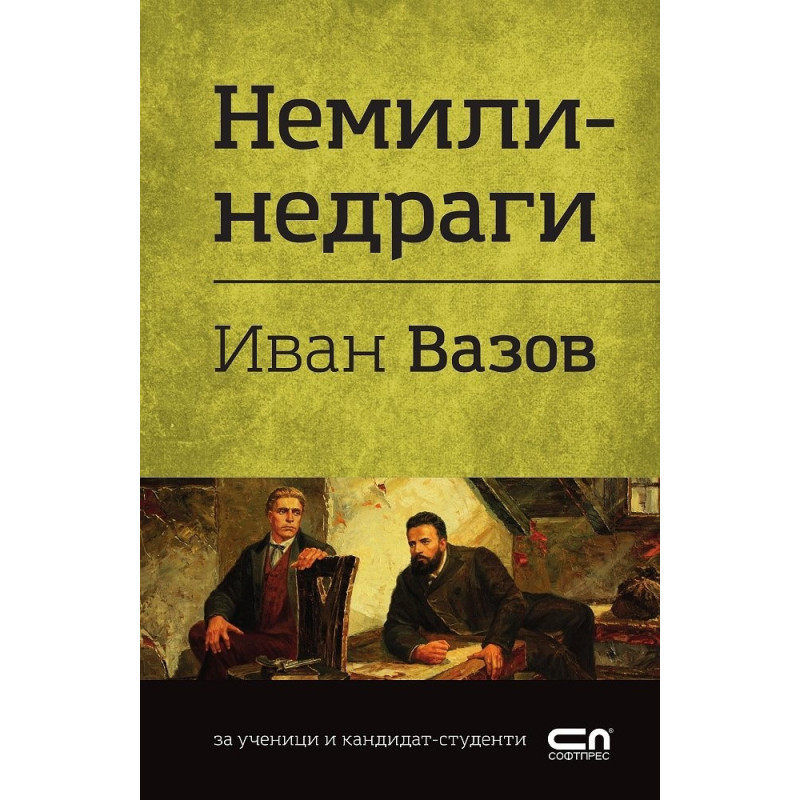 Немили-недраги