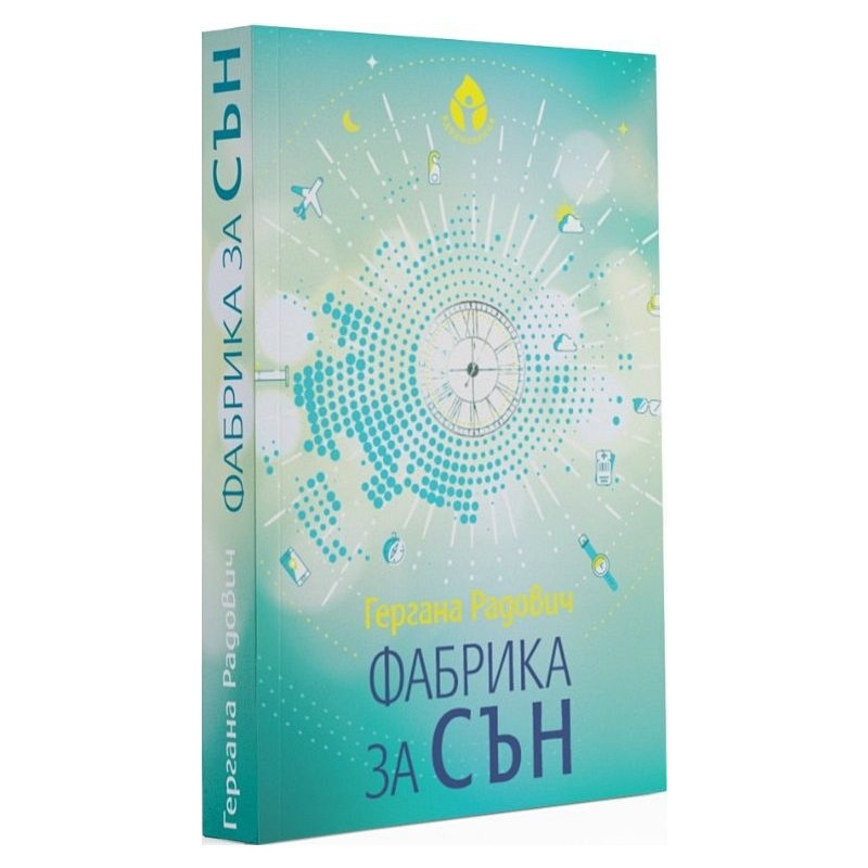 Фабрика за сън