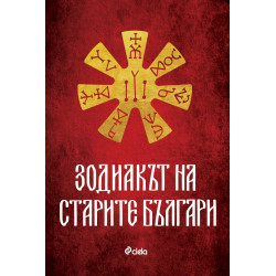 Зодиакът на старите българи