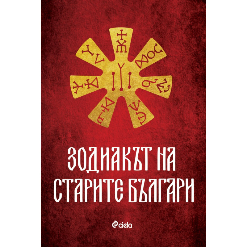 Зодиакът на старите българи