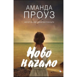 Ново начало