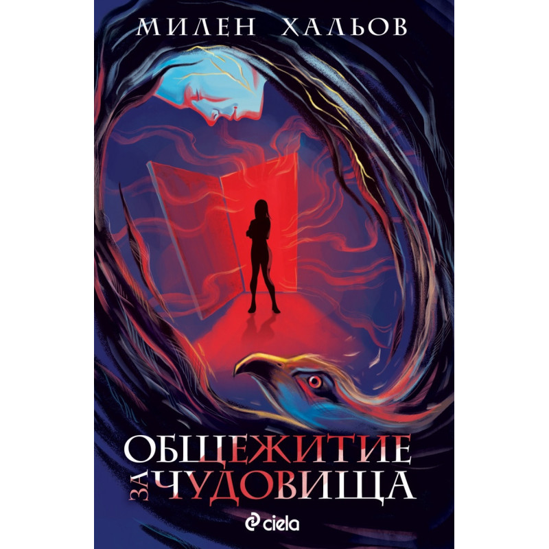 Общежитие за чудовища
