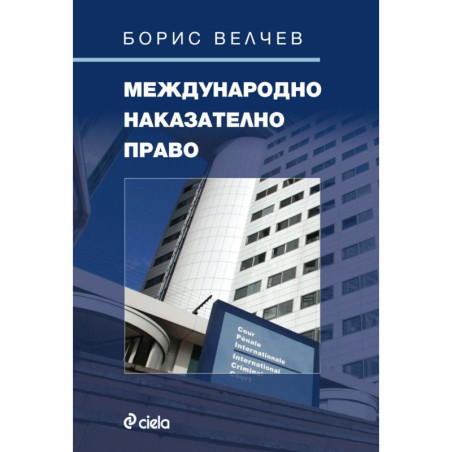 Международно наказателно право
