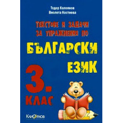 Текстове и задачи за упражнения по Български език за 3 клас