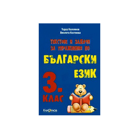 Текстове и задачи за упражнения по Български език за 3 клас