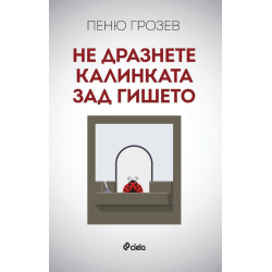 Не дразнете калинката зад гишето