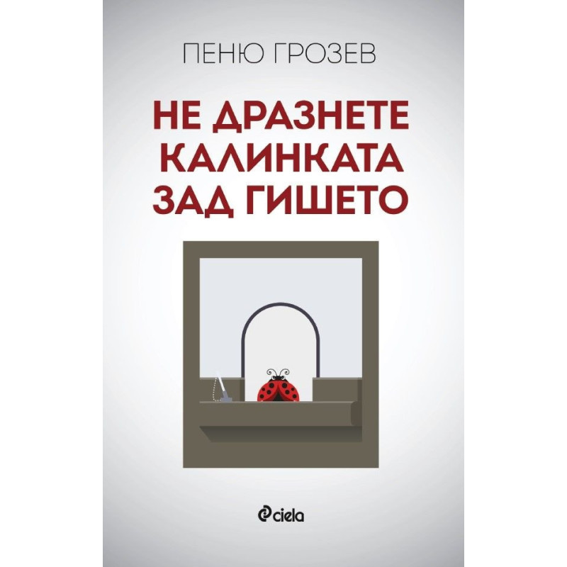 Не дразнете калинката зад гишето