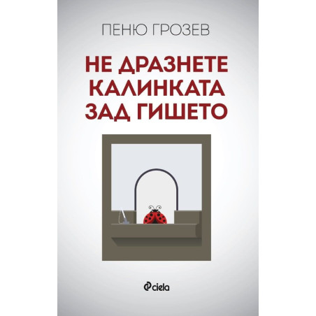 Не дразнете калинката зад гишето