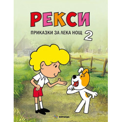 Рекси. Приказки за лека нощ 2