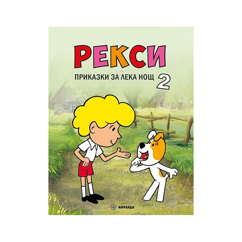 Рекси. Приказки за лека нощ 2