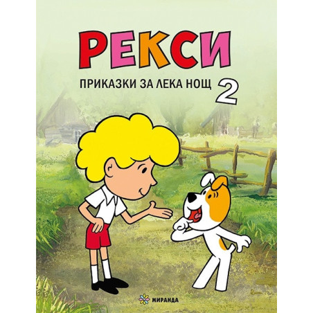Рекси. Приказки за лека нощ 2