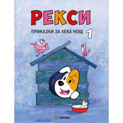 Рекси. Приказки за лека нощ 1
