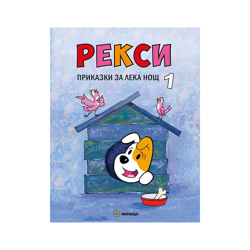 Рекси. Приказки за лека нощ 1