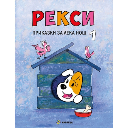 Рекси. Приказки за лека нощ 1